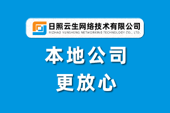 日照網(wǎng)站建設(shè)：讓企業(yè)品牌在互聯(lián)網(wǎng)中更有力量